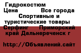 Гидрокостюм JOBE Quest › Цена ­ 4 000 - Все города Спортивные и туристические товары » Серфинг   . Приморский край,Дальнереченск г.